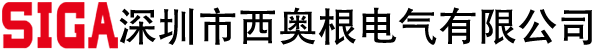 深圳市西奧根電氣有限公司